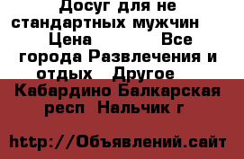 Досуг для не стандартных мужчин!!! › Цена ­ 5 000 - Все города Развлечения и отдых » Другое   . Кабардино-Балкарская респ.,Нальчик г.